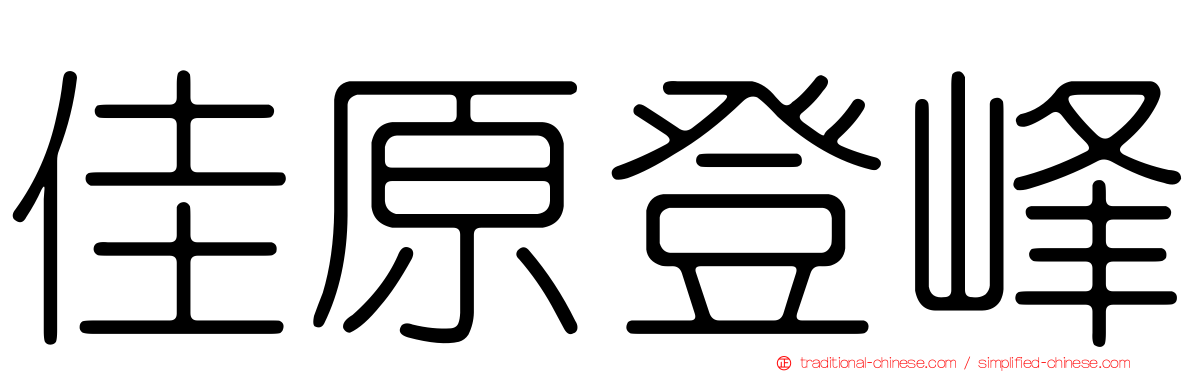 佳原登峰