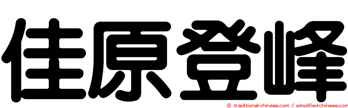 佳原登峰