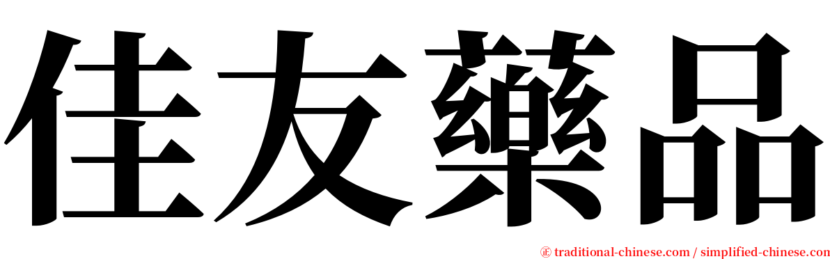 佳友藥品 serif font