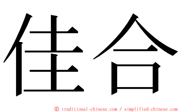 佳合 ming font