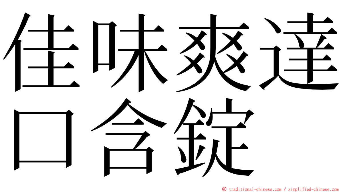 佳味爽達口含錠 ming font