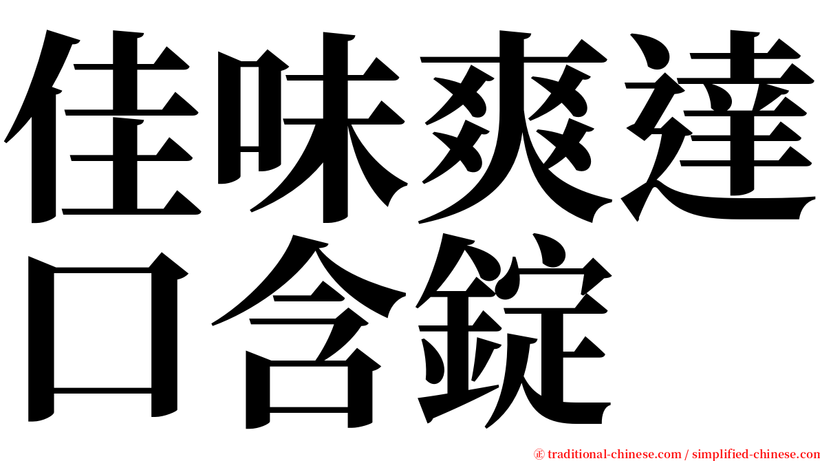 佳味爽達口含錠 serif font