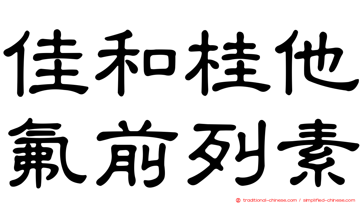 佳和桂他氟前列素