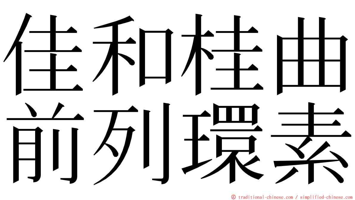 佳和桂曲前列環素 ming font