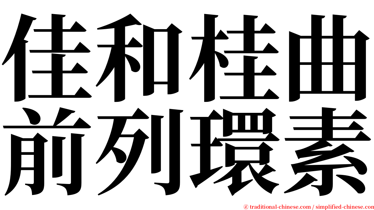 佳和桂曲前列環素 serif font