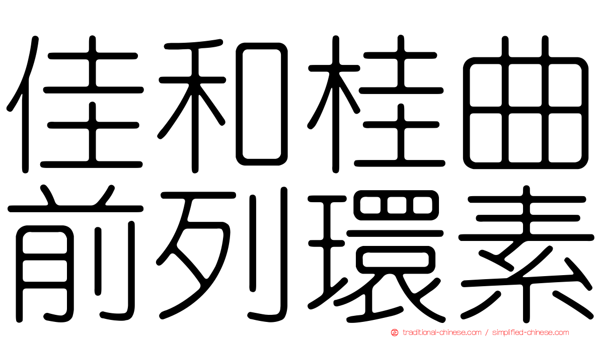 佳和桂曲前列環素