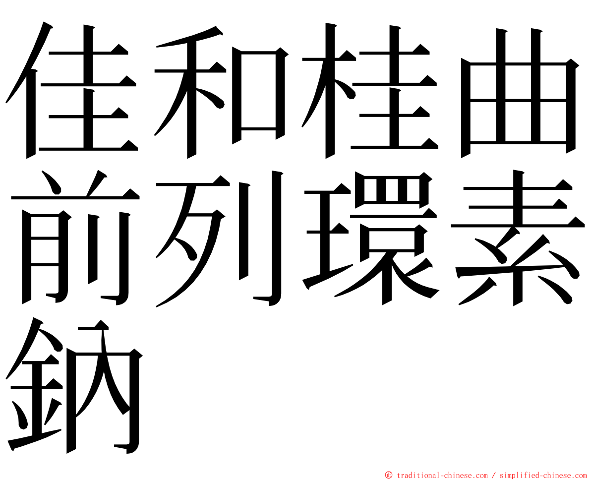 佳和桂曲前列環素鈉 ming font