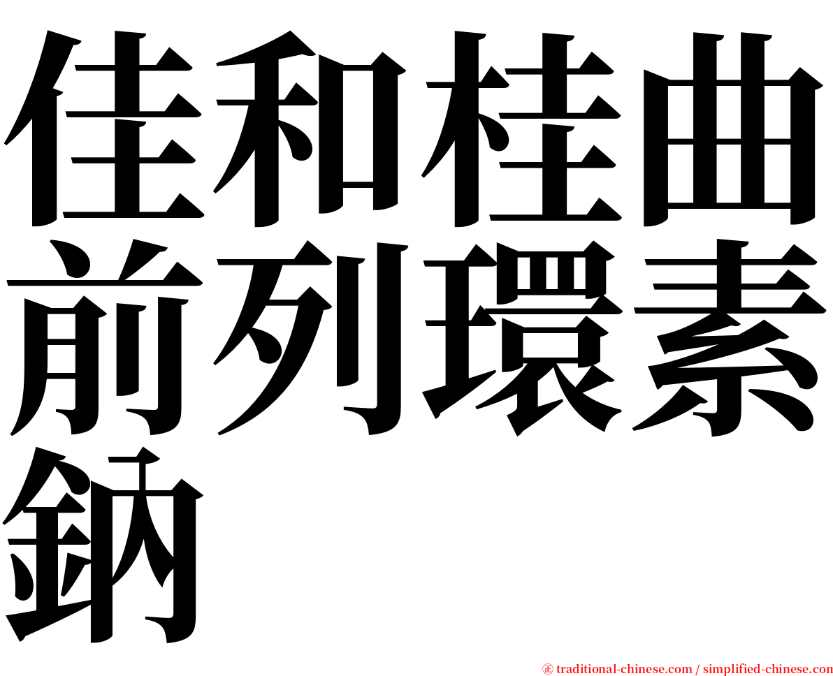 佳和桂曲前列環素鈉 serif font