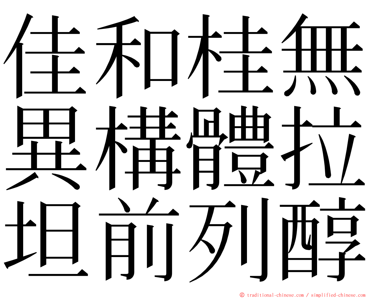 佳和桂無異構體拉坦前列醇 ming font