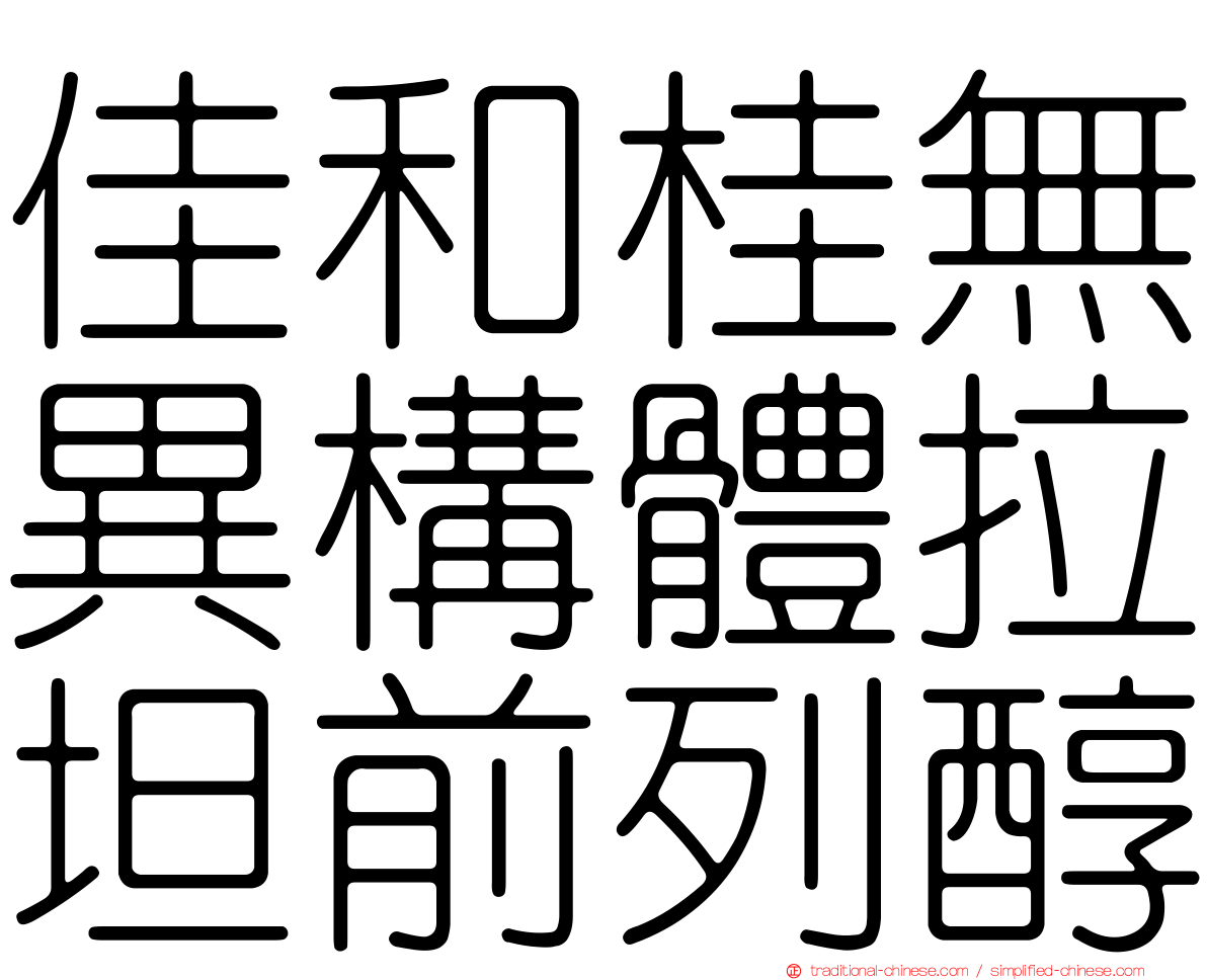 佳和桂無異構體拉坦前列醇