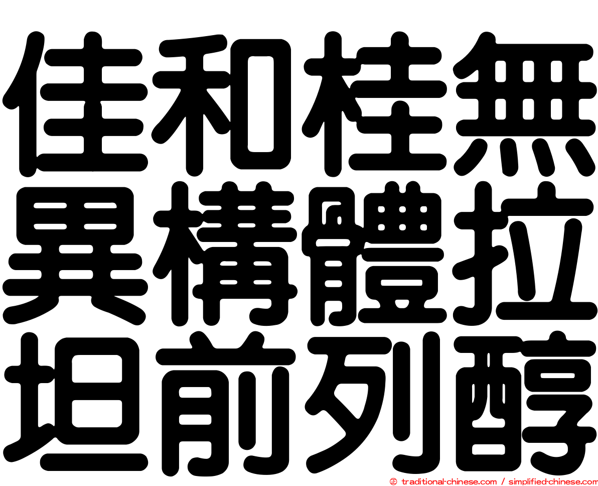 佳和桂無異構體拉坦前列醇