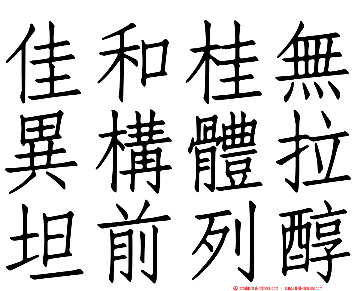 佳和桂無異構體拉坦前列醇