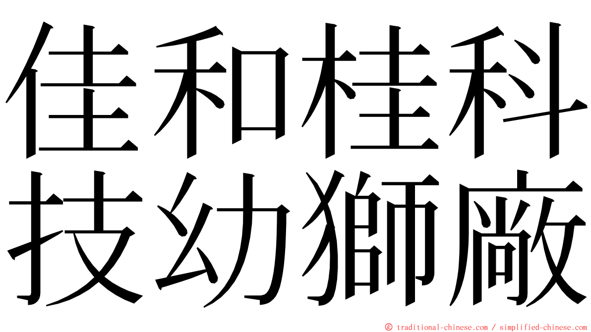 佳和桂科技幼獅廠 ming font