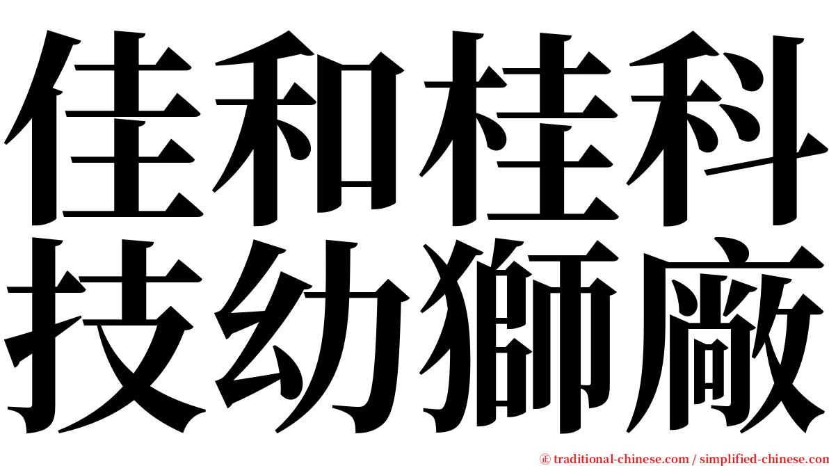 佳和桂科技幼獅廠 serif font