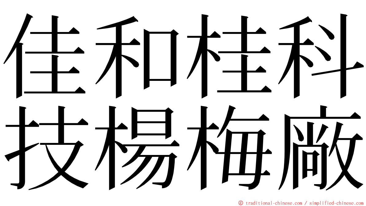 佳和桂科技楊梅廠 ming font