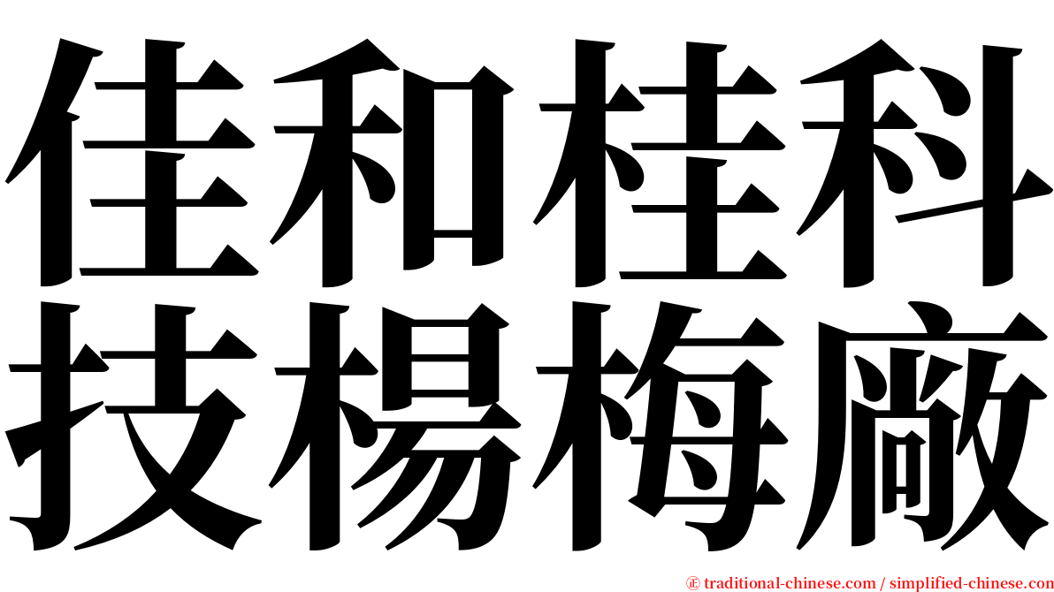 佳和桂科技楊梅廠 serif font