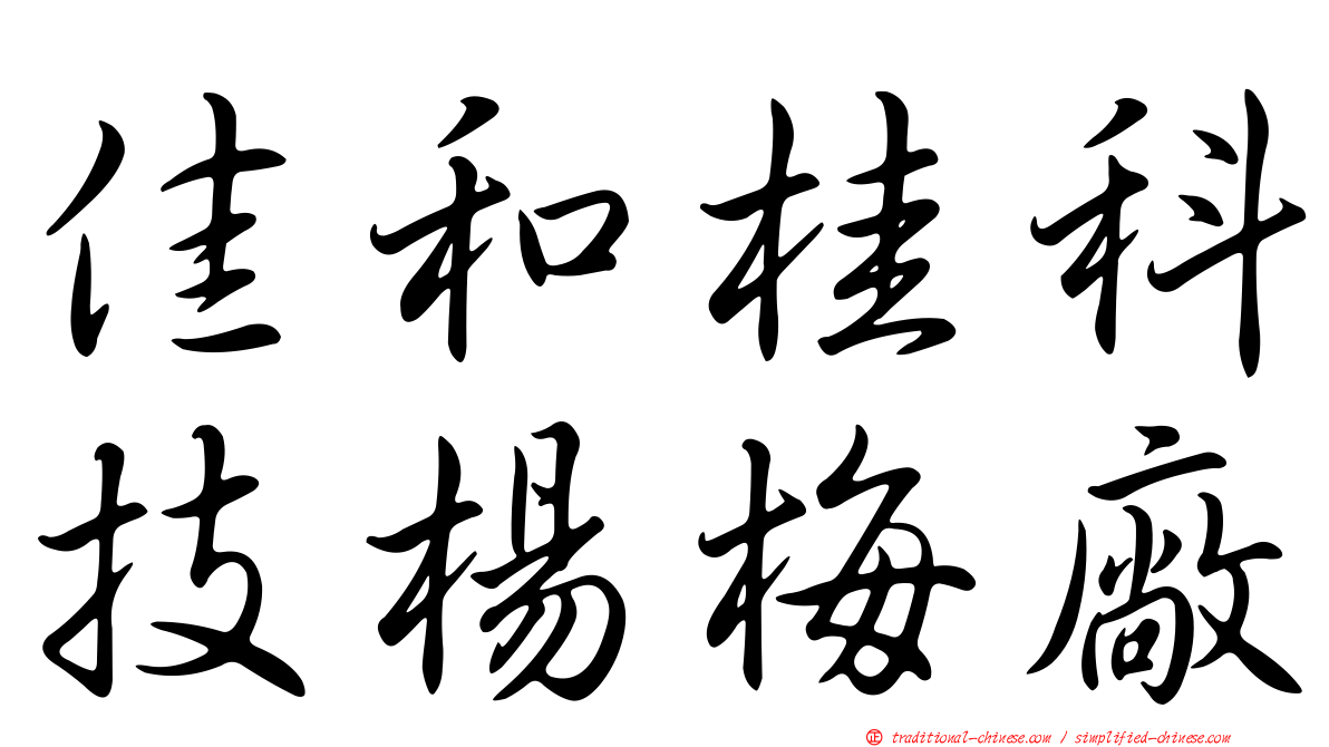 佳和桂科技楊梅廠