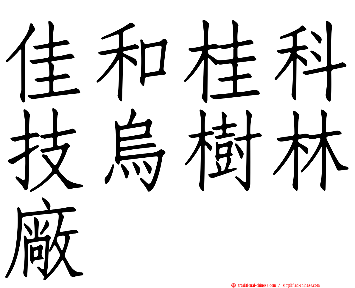 佳和桂科技烏樹林廠