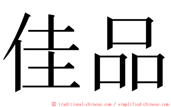 佳品 ming font