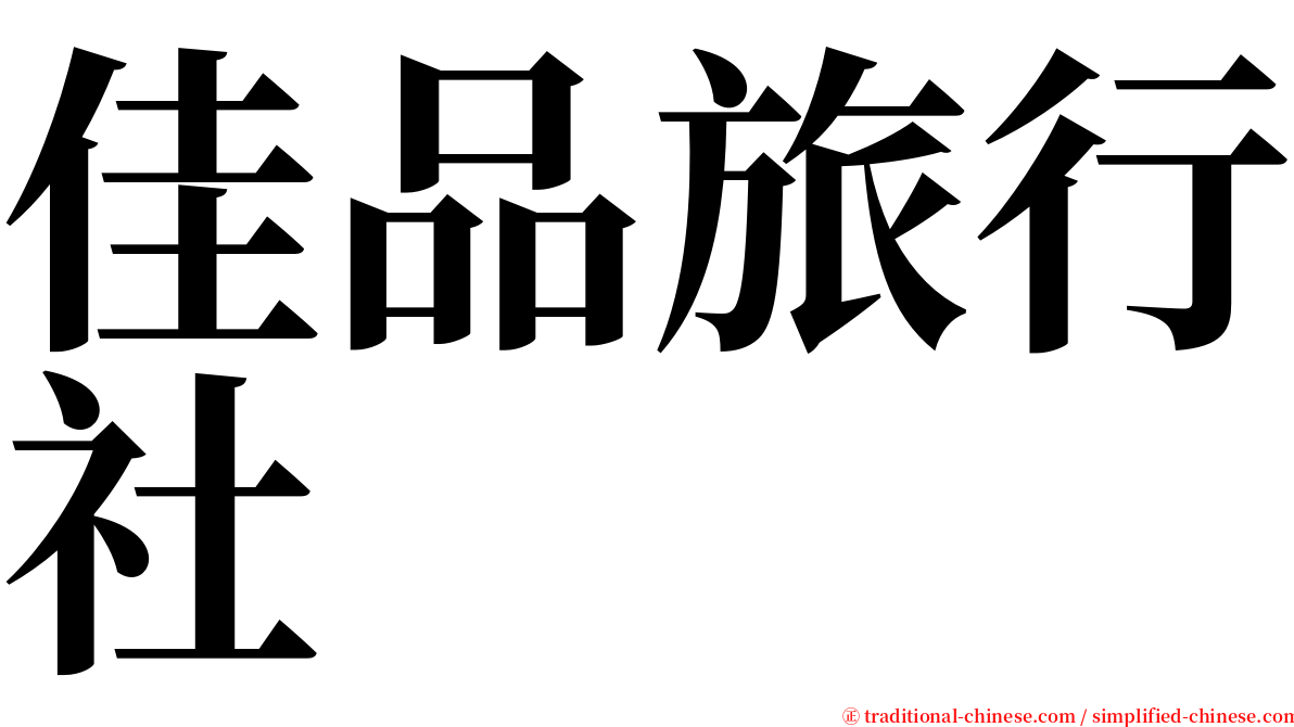 佳品旅行社 serif font