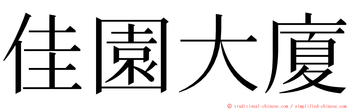 佳園大廈 ming font