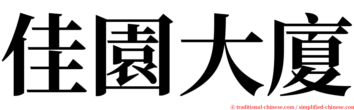 佳園大廈 serif font