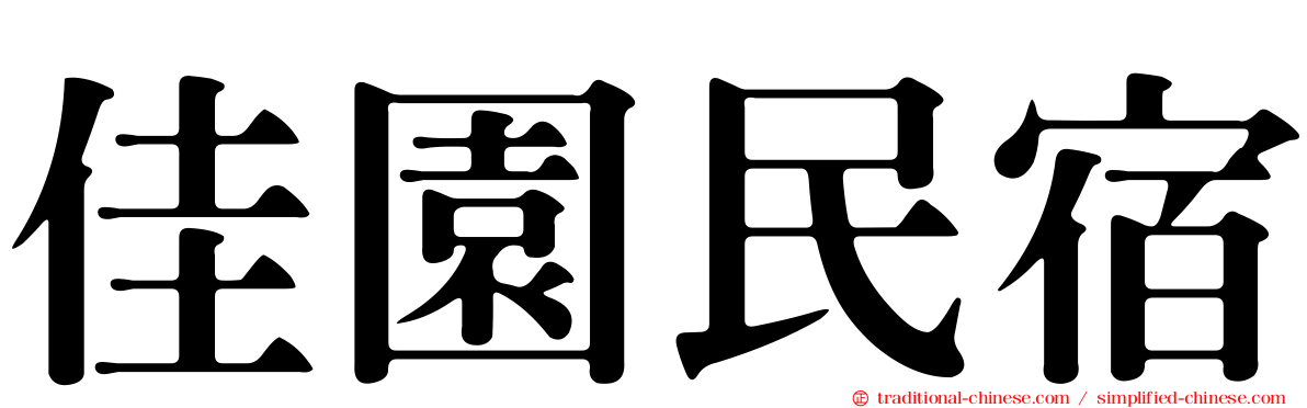 佳園民宿