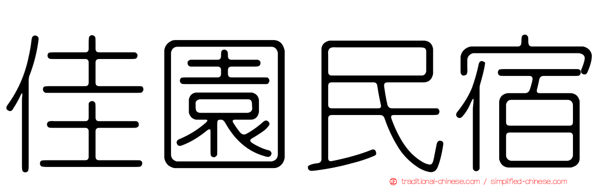 佳園民宿