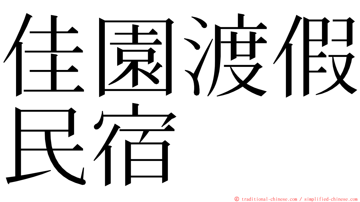 佳園渡假民宿 ming font