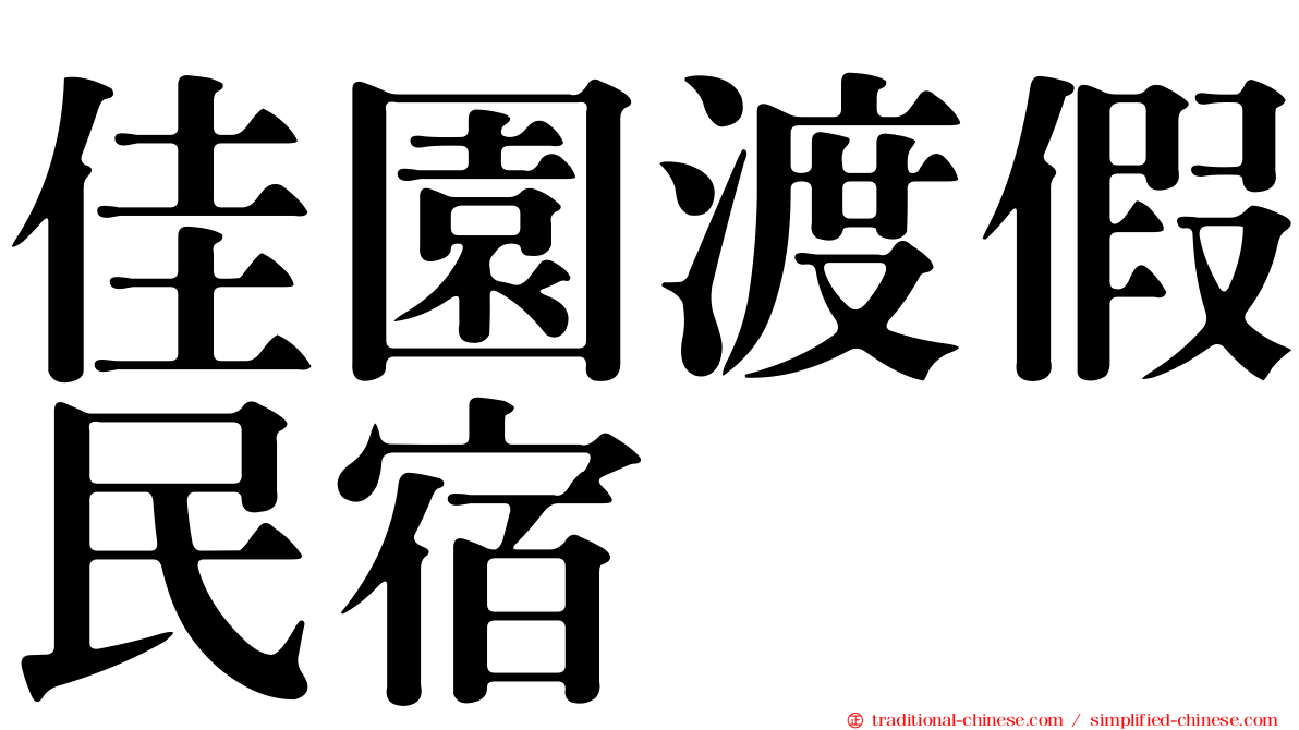 佳園渡假民宿