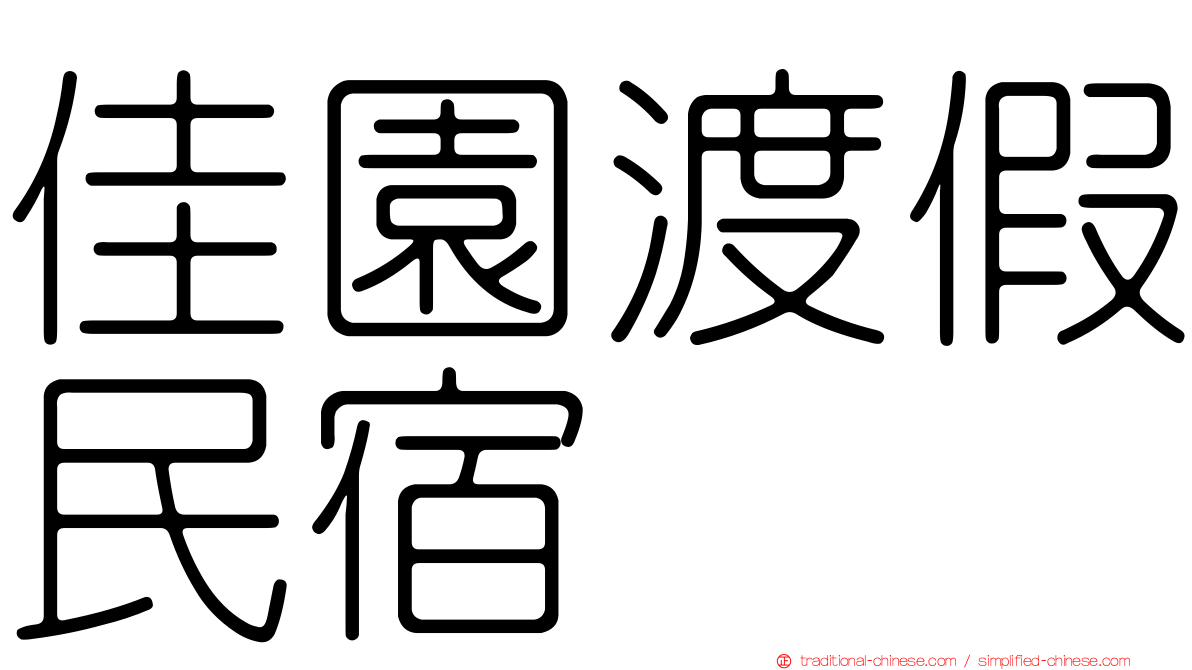 佳園渡假民宿