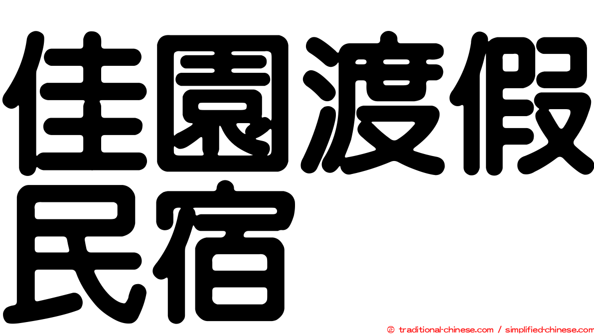 佳園渡假民宿