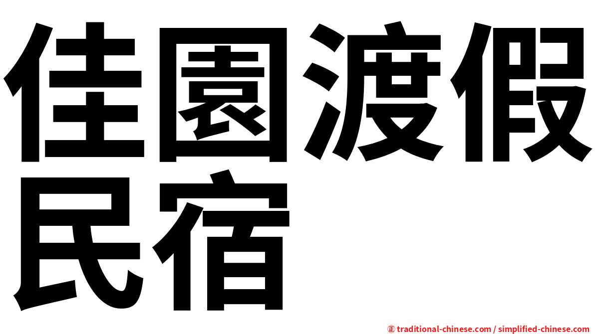 佳園渡假民宿