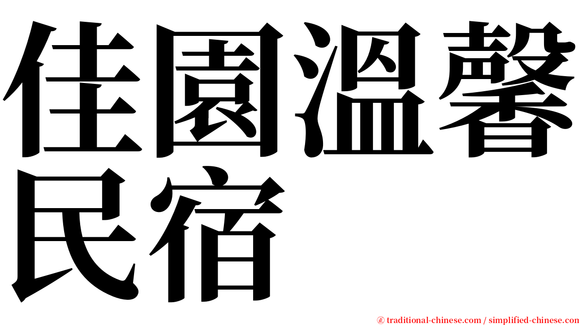 佳園溫馨民宿 serif font