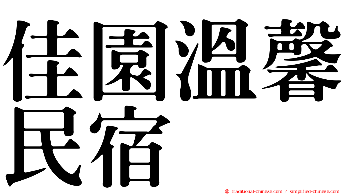 佳園溫馨民宿