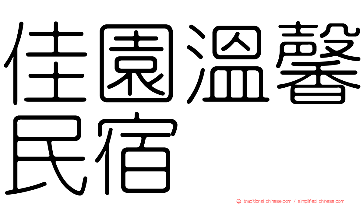 佳園溫馨民宿