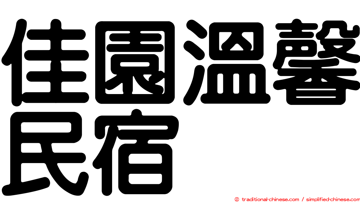 佳園溫馨民宿