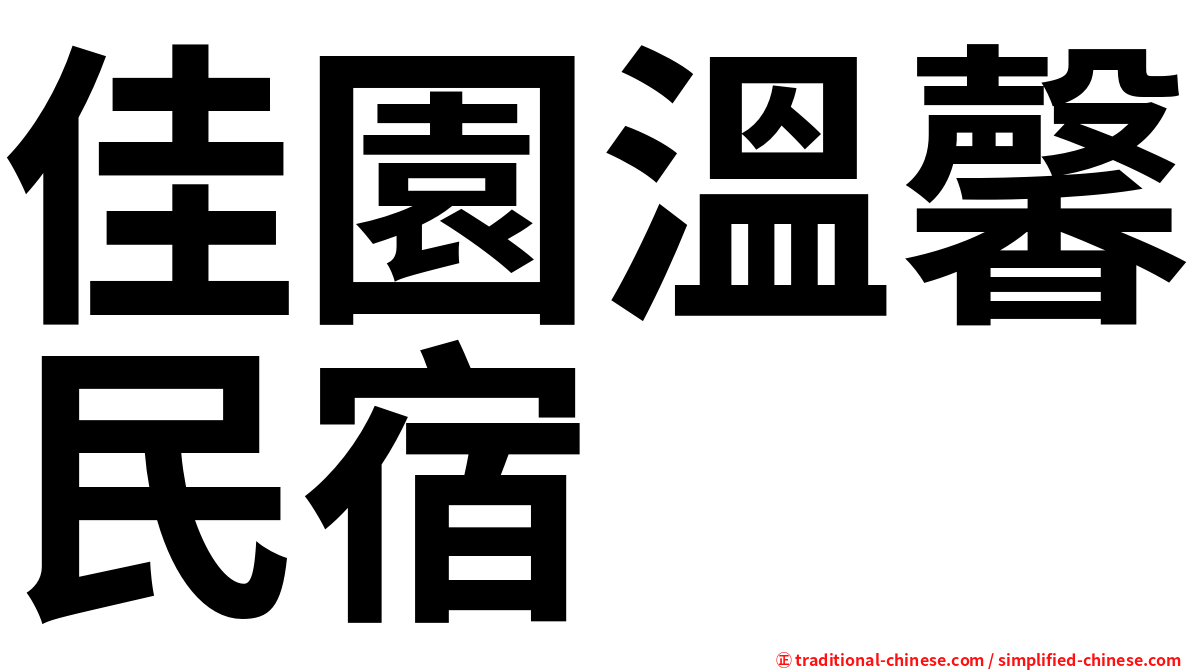 佳園溫馨民宿