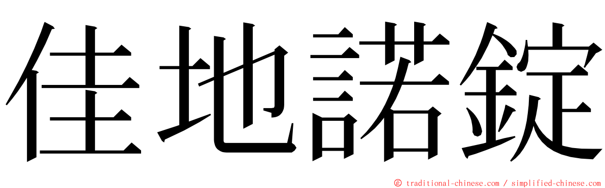 佳地諾錠 ming font