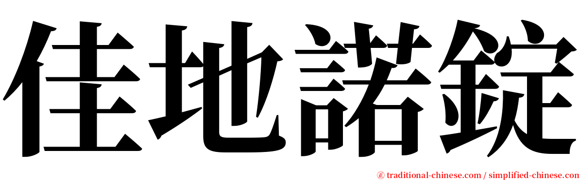 佳地諾錠 serif font