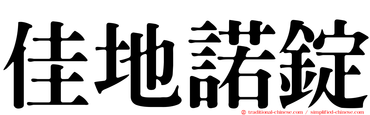 佳地諾錠