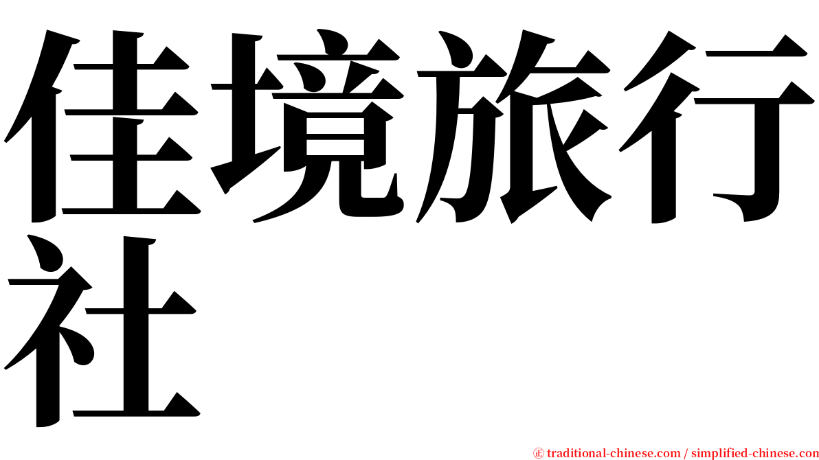 佳境旅行社 serif font