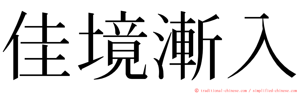 佳境漸入 ming font