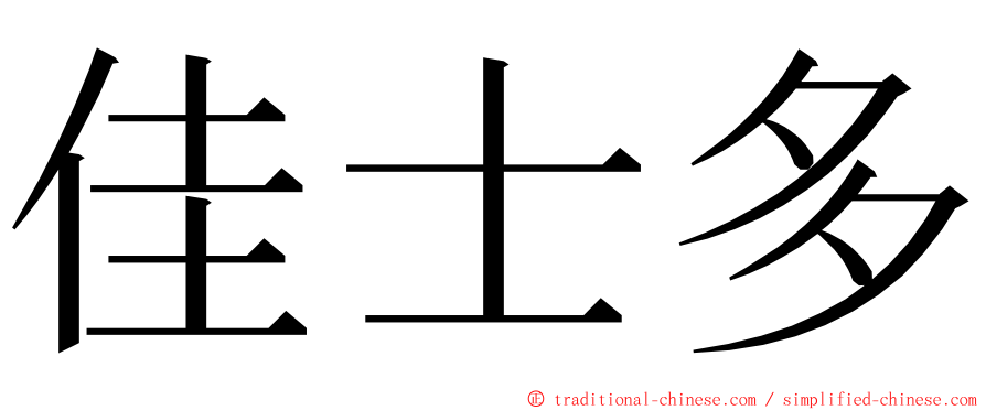 佳士多 ming font