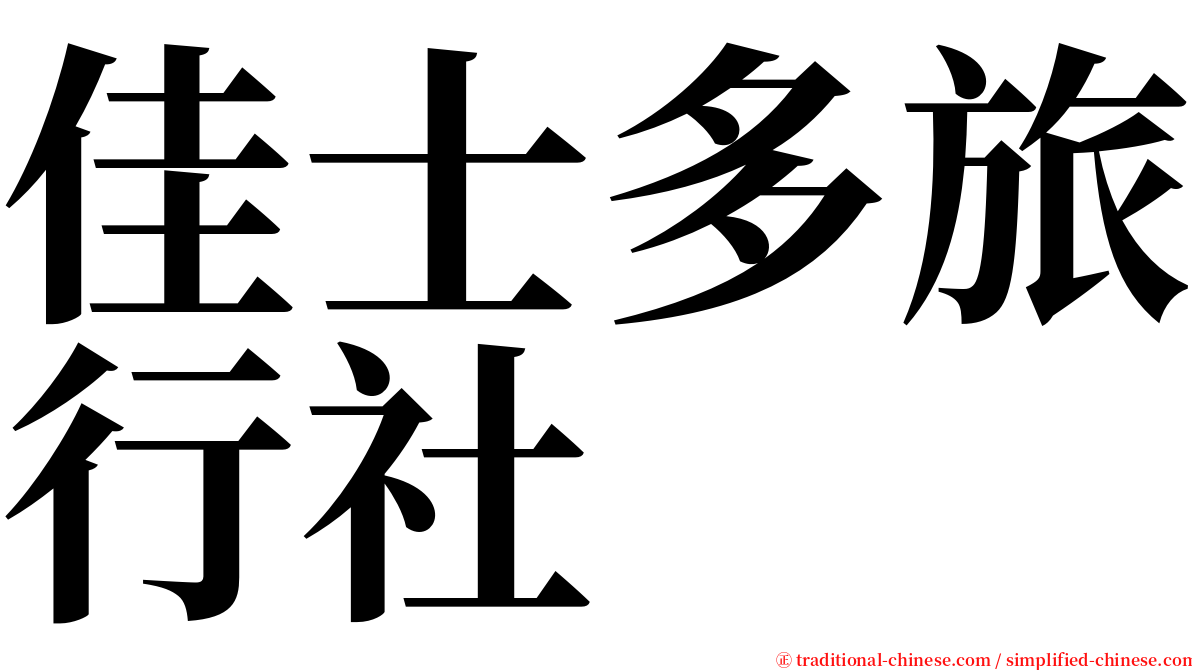 佳士多旅行社 serif font