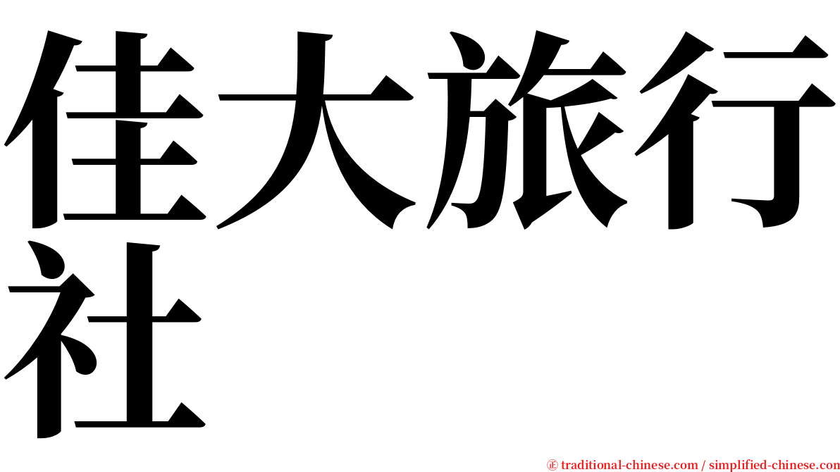 佳大旅行社 serif font