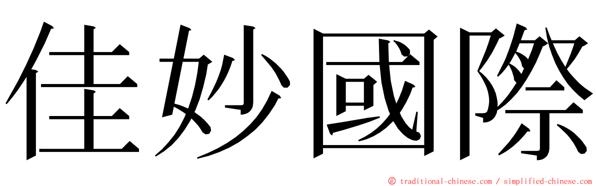 佳妙國際 ming font