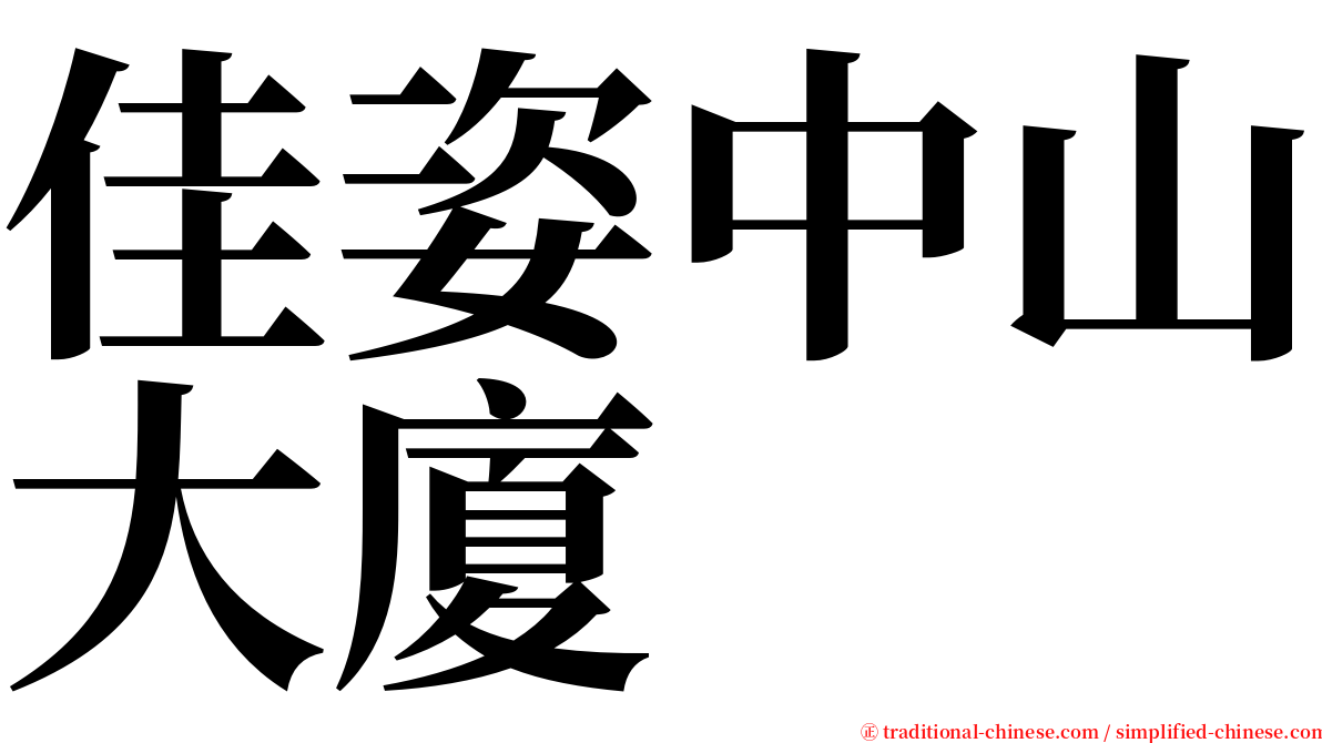 佳姿中山大廈 serif font