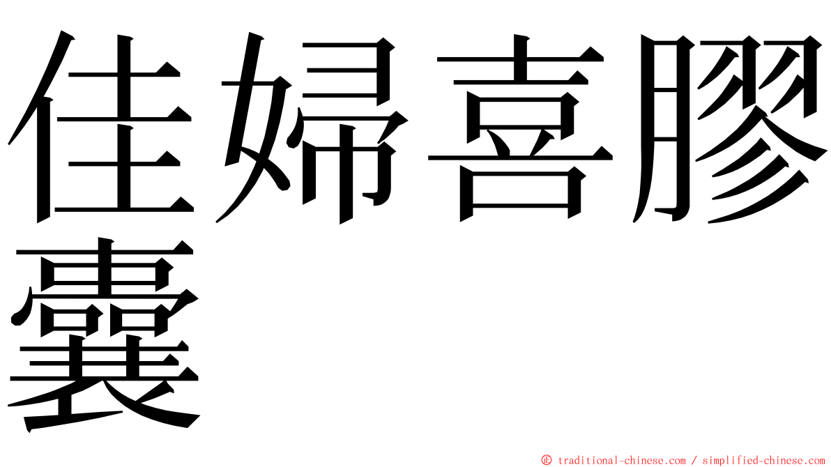 佳婦喜膠囊 ming font