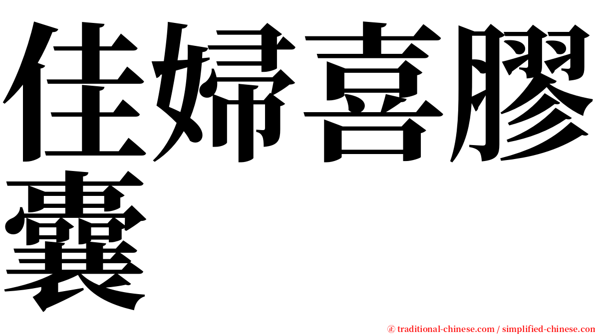 佳婦喜膠囊 serif font